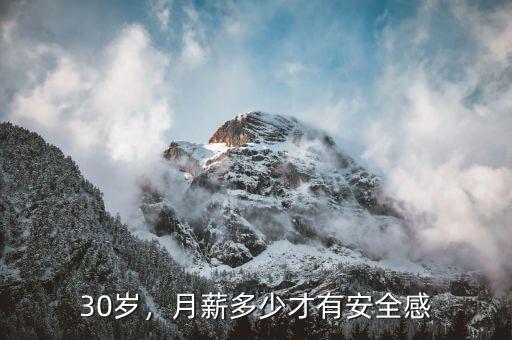 30歲，月薪多少才有安全感