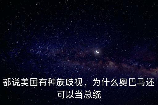 都說美國有種族歧視，為什么奧巴馬還可以當總統(tǒng)
