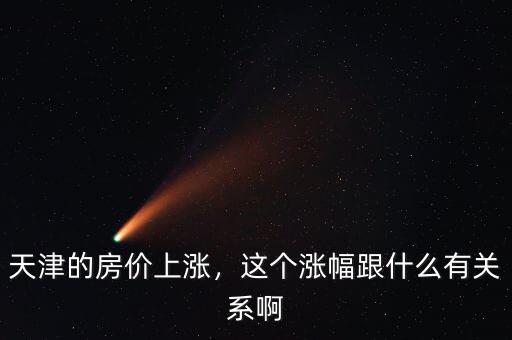 天津的房價上漲，這個漲幅跟什么有關(guān)系啊