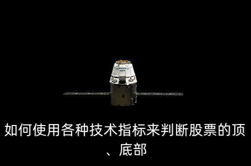 如何使用各種技術(shù)指標(biāo)來(lái)判斷股票的頂、底部