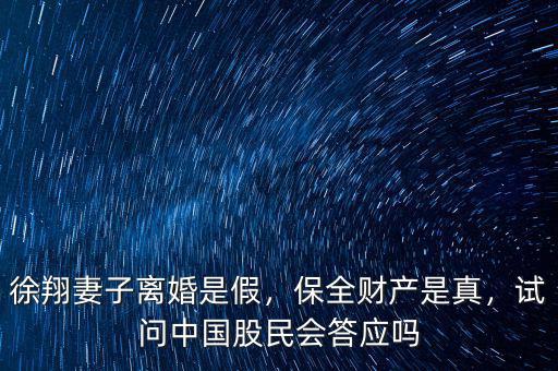 徐翔妻子離婚是假，保全財(cái)產(chǎn)是真，試問(wèn)中國(guó)股民會(huì)答應(yīng)嗎