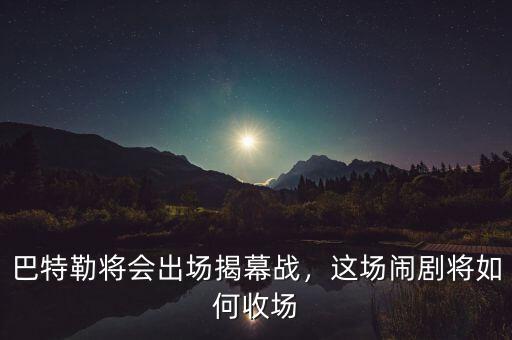 巴特勒將會(huì)出場揭幕戰(zhàn)，這場鬧劇將如何收場