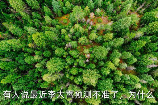 有人說最近李大霄預(yù)測不準(zhǔn)了，為什么