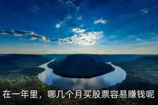 在一年里，哪幾個(gè)月買(mǎi)股票容易賺錢(qián)呢