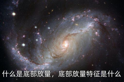 什么是底部放量，底部放量特征是什么