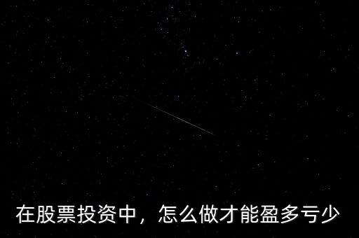 在股票投資中，怎么做才能盈多虧少