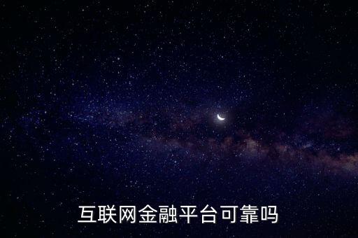互聯網金融平臺可靠嗎