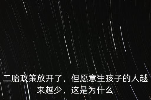 二胎政策放開了，但愿意生孩子的人越來越少，這是為什么