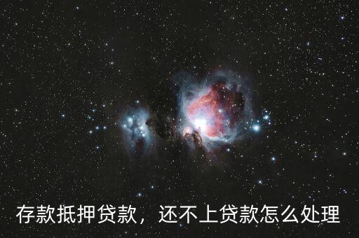 存款抵押貸款，還不上貸款怎么處理