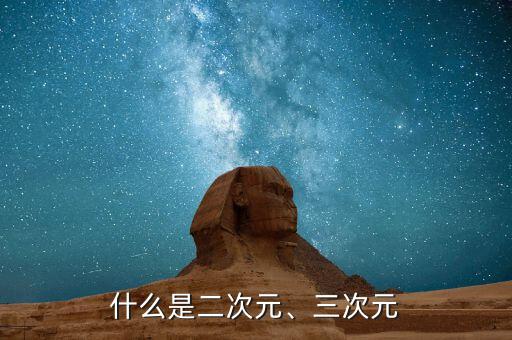 什么是二次元、三次元