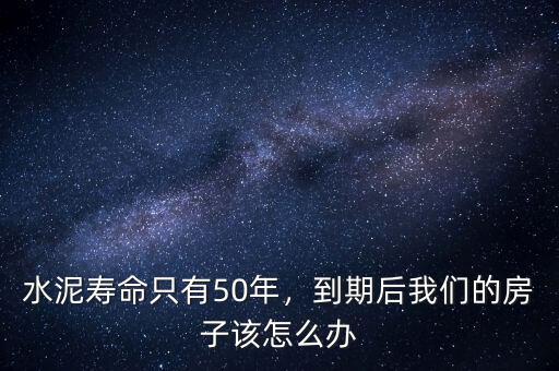 水泥壽命只有50年，到期后我們的房子該怎么辦