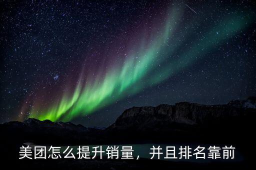 美團(tuán)怎么提升銷量，并且排名靠前
