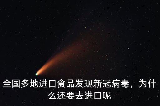 全國多地進口食品發(fā)現(xiàn)新冠病毒，為什么還要去進口呢