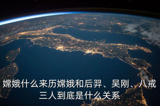 王小娥是什么,嫦娥什么來(lái)歷
