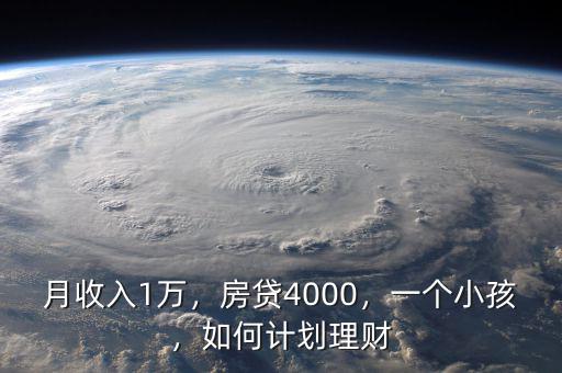 月收入1萬，房貸4000，一個小孩，如何計(jì)劃理財(cái)