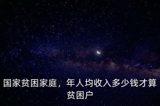 國家貧困家庭，年人均收入多少錢才算貧困戶