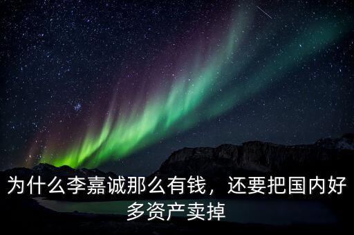 為什么李嘉誠(chéng)那么有錢，還要把國(guó)內(nèi)好多資產(chǎn)賣掉