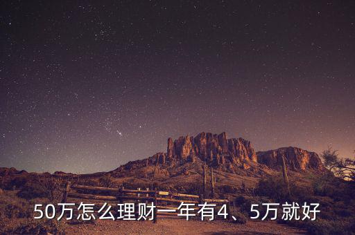 50萬怎么理財一年有4、5萬就好