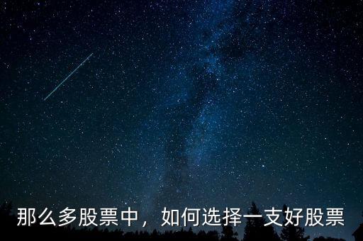 那么多股票中，如何選擇一支好股票