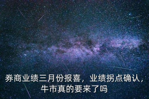 券商業(yè)績(jī)?nèi)路輬?bào)喜，業(yè)績(jī)拐點(diǎn)確認(rèn)，牛市真的要來(lái)了嗎