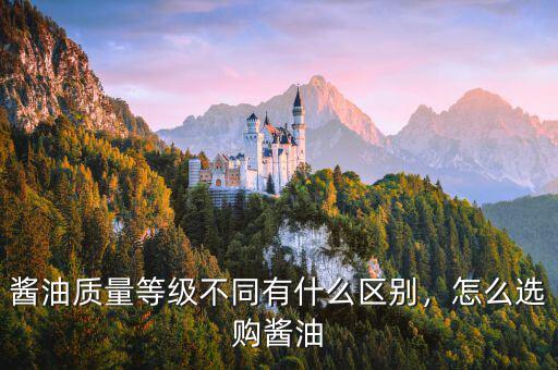 醬油質(zhì)量等級不同有什么區(qū)別，怎么選購醬油