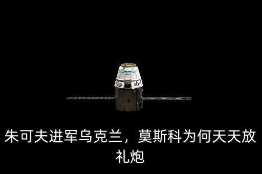 朱可夫進(jìn)軍烏克蘭，莫斯科為何天天放禮炮