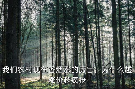 我們農(nóng)村現(xiàn)在香煙漲的厲害，為什么越漲價(jià)越瘋搶