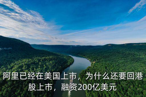阿里已經(jīng)在美國上市，為什么還要回港股上市，融資200億美元