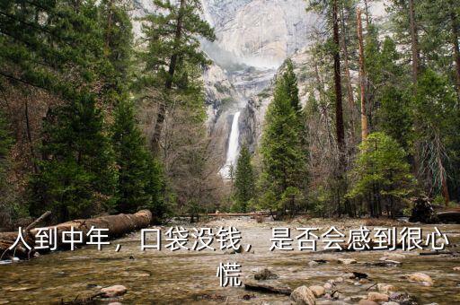 人到中年沒錢怎么辦,人到中年。沒有錢