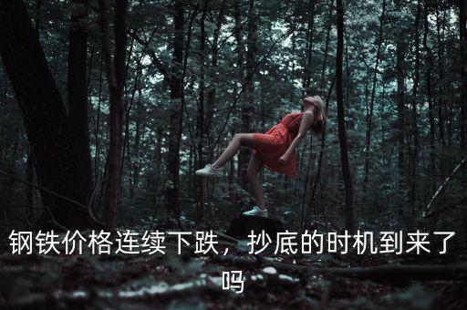 鋼鐵價(jià)格連續(xù)下跌，抄底的時(shí)機(jī)到來(lái)了嗎