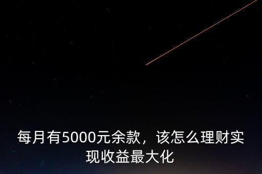 每月有5000元余款，該怎么理財(cái)實(shí)現(xiàn)收益最大化