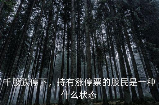 千股跌停下，持有漲停票的股民是一種什么狀態(tài)