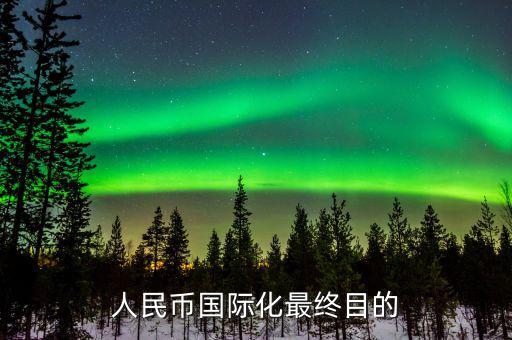 對(duì)人民幣國際化我們?cè)趺崔k,對(duì)人民幣國際化有什么影響
