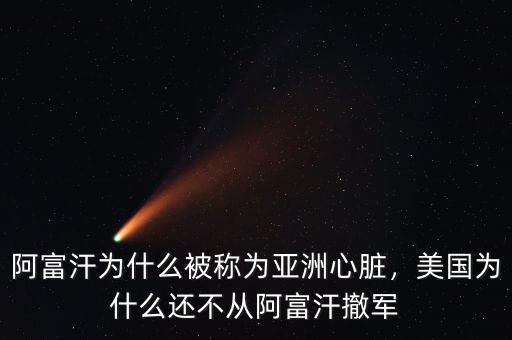 阿富汗為什么被稱為亞洲心臟，美國(guó)為什么還不從阿富汗撤軍