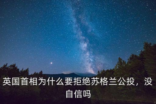 英國首相為什么要拒絕蘇格蘭公投，沒自信嗎