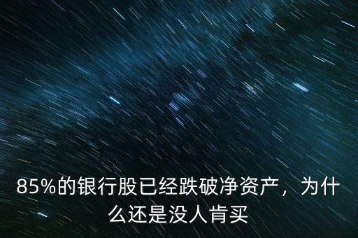 85%的銀行股已經(jīng)跌破凈資產(chǎn)，為什么還是沒(méi)人肯買