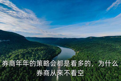 券商年年的策略會都是看多的，為什么券商從來不看空