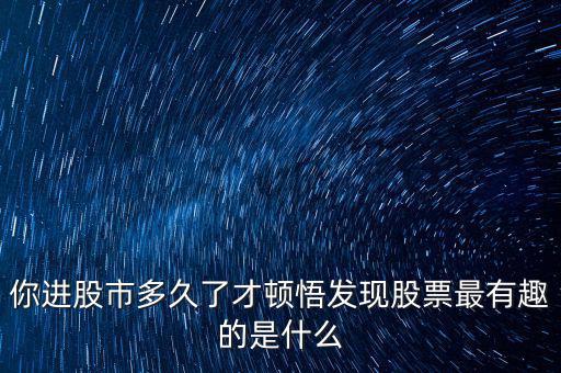 股市挖坑是什么意思,發(fā)現股票最有趣的是什么