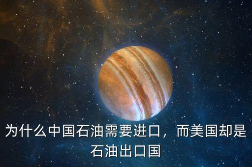 為什么中國石油需要進(jìn)口，而美國卻是石油出口國