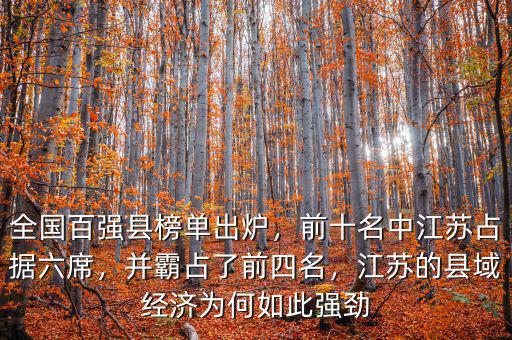 江蘇經濟怎么了,江蘇的縣域經濟為何如此強勁