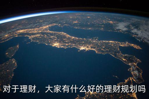對(duì)于理財(cái)，大家有什么好的理財(cái)規(guī)劃嗎