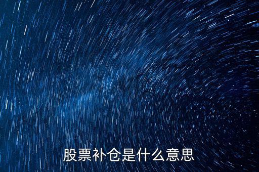 股票補(bǔ)倉是什么意思