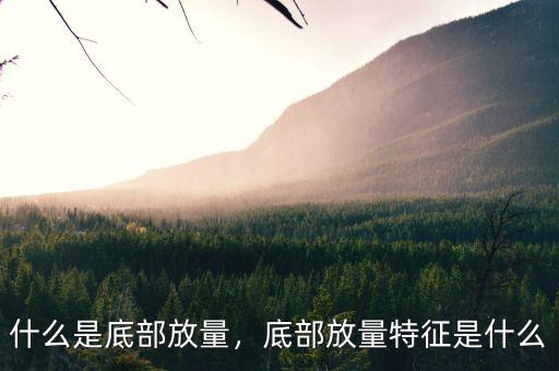 什么是底部放量，底部放量特征是什么