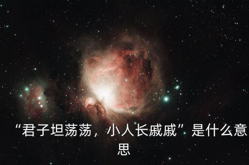 “君子坦蕩蕩，小人長戚戚”是什么意思