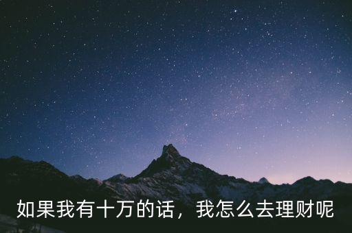 如果我有十萬的話，我怎么去理財(cái)呢