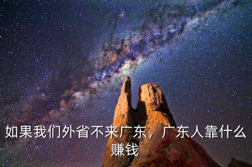 如果我們外省不來(lái)廣東，廣東人靠什么賺錢