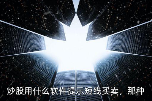 炒股用什么軟件提示短線買賣，那種