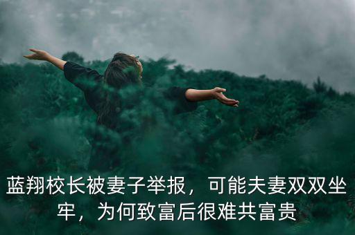 藍翔校長被妻子舉報，可能夫妻雙雙坐牢，為何致富后很難共富貴