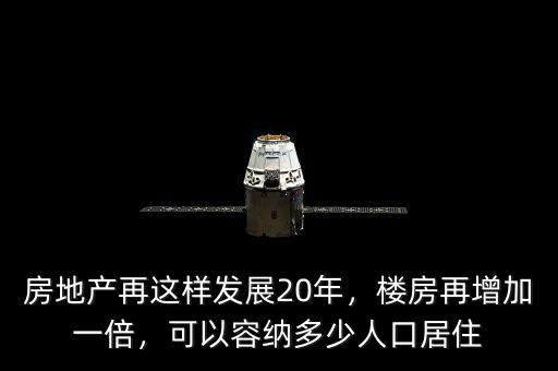 房地產(chǎn)再這樣發(fā)展20年，樓房再增加一倍，可以容納多少人口居住