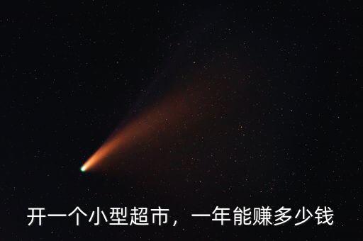 開一個(gè)小型超市，一年能賺多少錢